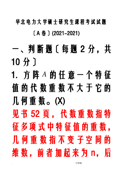 华北电力大学硕士研究生课程考试试题A卷矩阵论答案