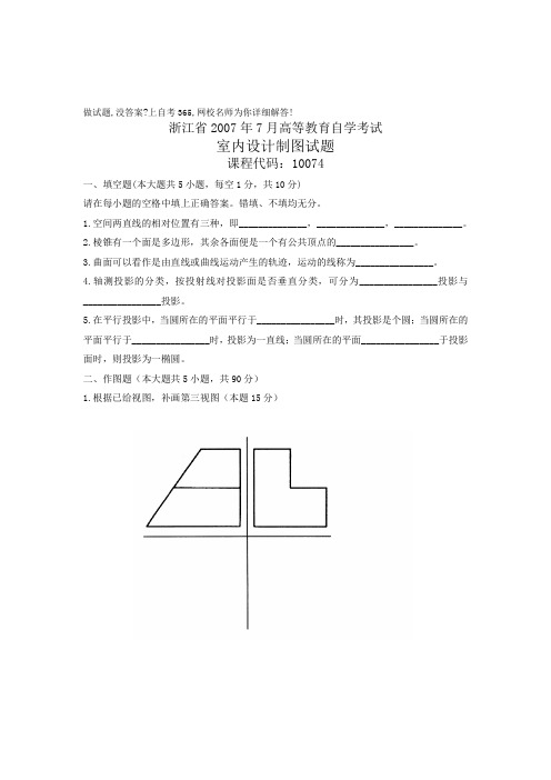 月自考浙江省室内设计制图试题试卷真题doc