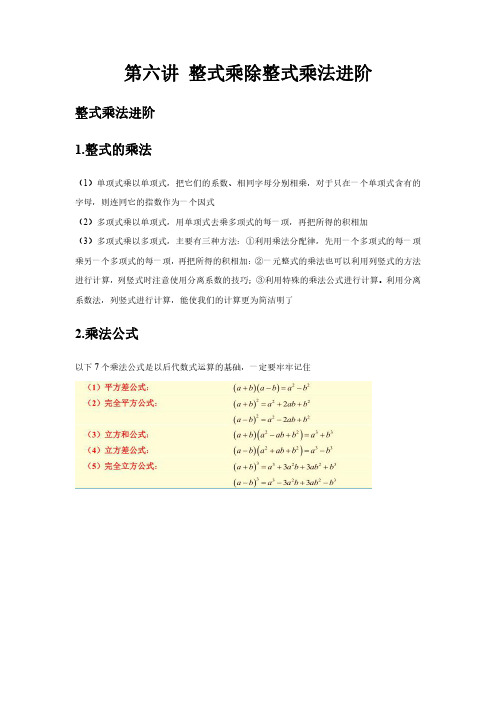 七年级数学拓展第六讲整式乘除整式乘法进阶讲义