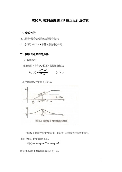 控制系统的PD校正设计及仿真