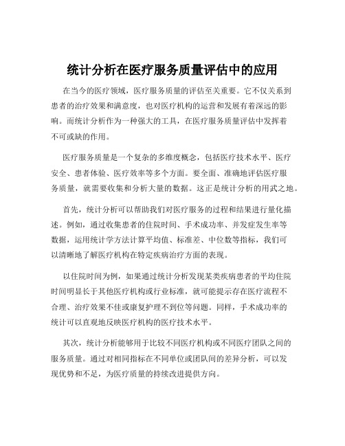 统计分析在医疗服务质量评估中的应用