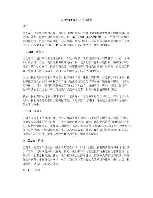 如何用pdca制定学习计划