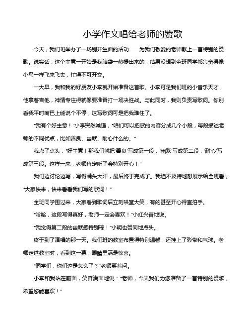 小学作文唱给老师的赞歌