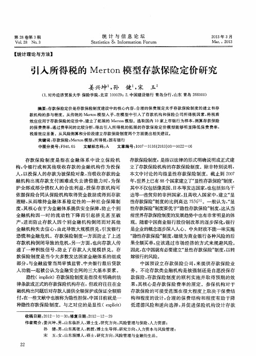 引入所得税的Merton模型存款保险定价研究