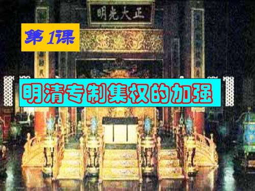 《明清专制集权的加强》PPT实用课件 川教版