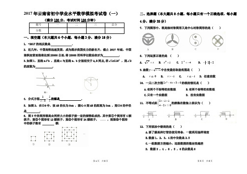 2017年云南省初中学业水平数学模拟考试卷(一)