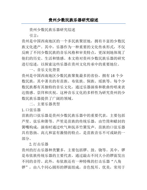 贵州少数民族乐器研究综述