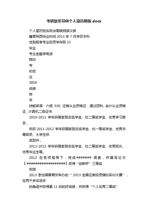 考研联系导师个人简历模版.docx