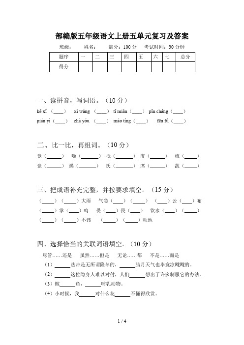 部编版五年级语文上册五单元复习及答案