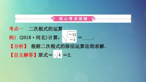 河北省中考数学复习第一章数与式第二节二次根式课件