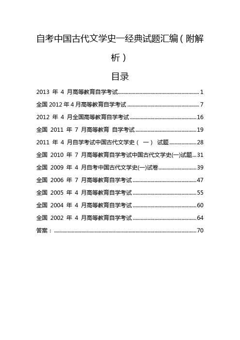 自考中国古代文学史一经典试题汇编