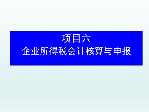 税务会计项目六 企业所得税会计核算与申报