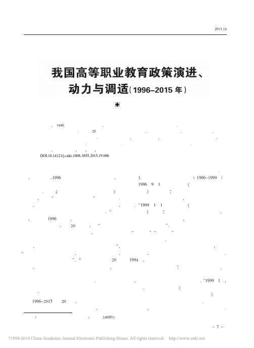 我国高等职业教育政策演进_动力与调适_1996_2015年_吴一鸣