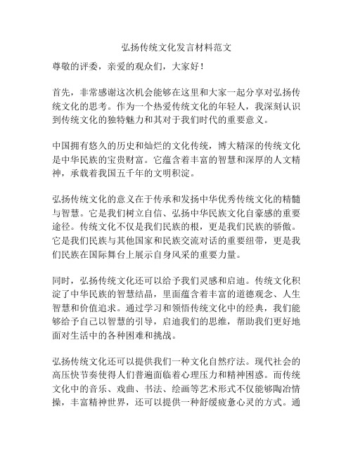 弘扬传统文化发言材料范文