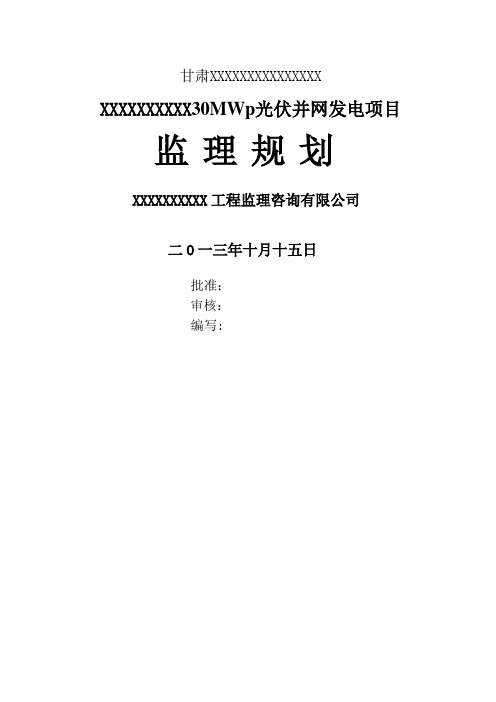 光伏监理规划