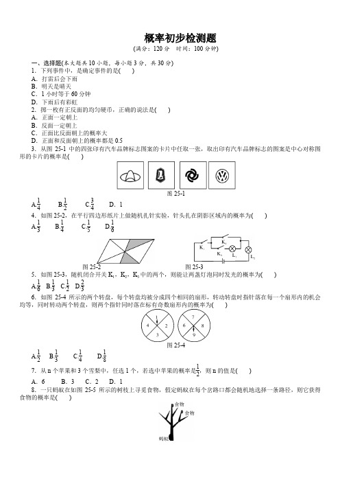 2019年人教版数学九年级上《第25章概率初步》检测题(含答案)