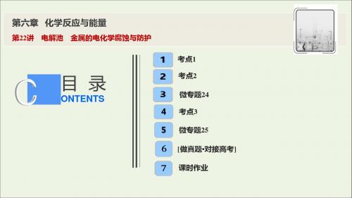2020届高考化学一轮总复习第六章第22讲电解池金属的电化学腐蚀与防护课件