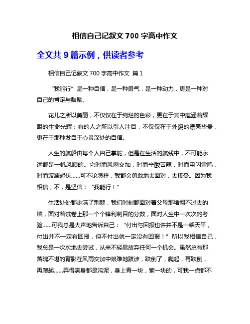 相信自己记叙文700字高中作文