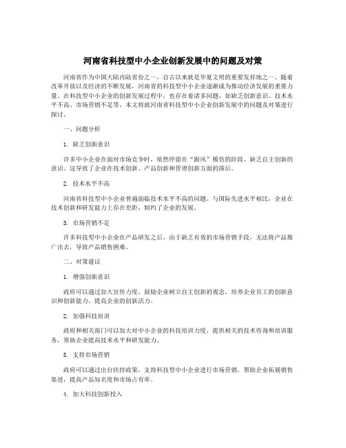 河南省科技型中小企业创新发展中的问题及对策