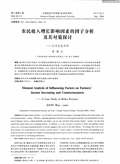 农民收入增长影响因素的因子分析及其对策探讨——以河北省为例