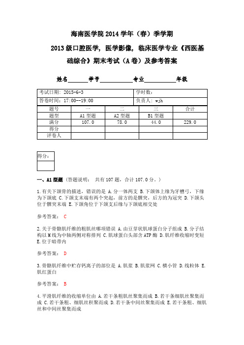 13临床专业基础综合测评答案(6.3)总结