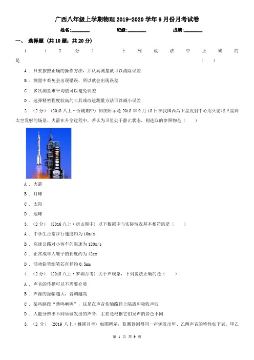 广西八年级上学期物理2019-2020学年9月份月考试卷