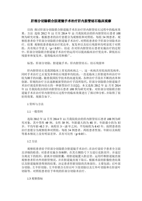 肝部分切除联合胆道镜手术治疗肝内胆管结石临床观察