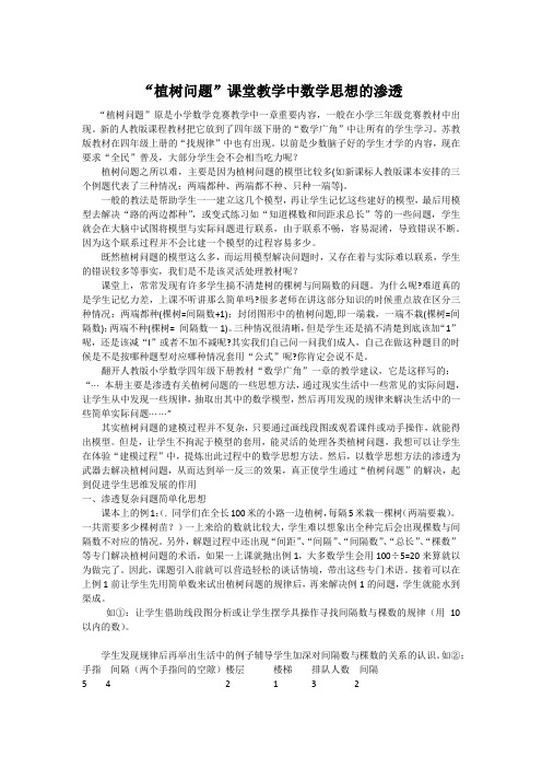 “植树问题”课堂教学中数学思想的渗透