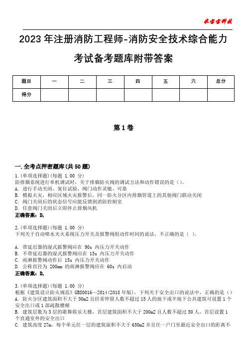 2023年注册消防工程师-消防安全技术综合能力考试备考题库附带答案9