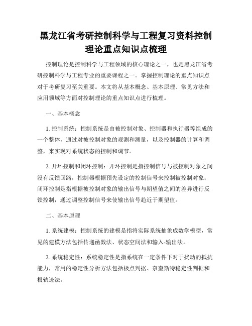 黑龙江省考研控制科学与工程复习资料控制理论重点知识点梳理