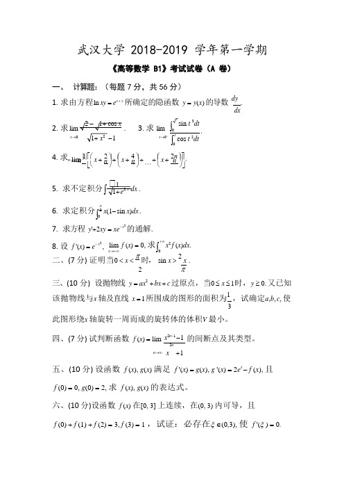 武汉大学2018-2019学年第一学期《高等数学B1》考试试卷