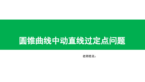 圆锥曲线中动直线过定点问题(高考)