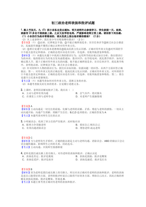 初三政治老师表扬和批评试题
