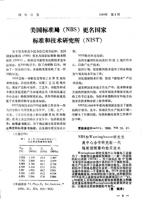 美国标准局(NBS)更名国家标准和技术研究所(NIST)