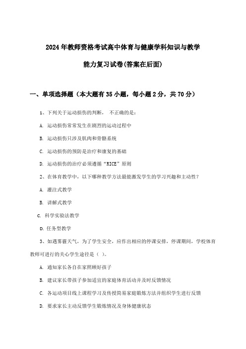 高中体育与健康教师资格考试学科知识与教学能力试卷及解答参考(2024年)