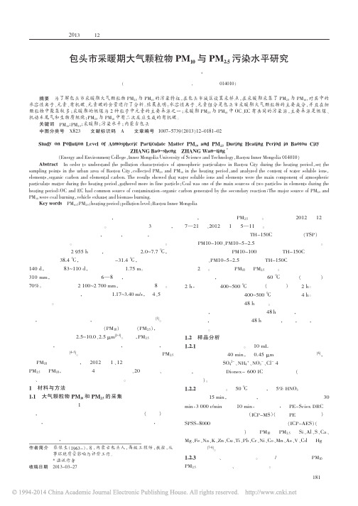 包头市采暖期大气颗粒物PM_10_与PM_2_5_污染水平研究_张保生