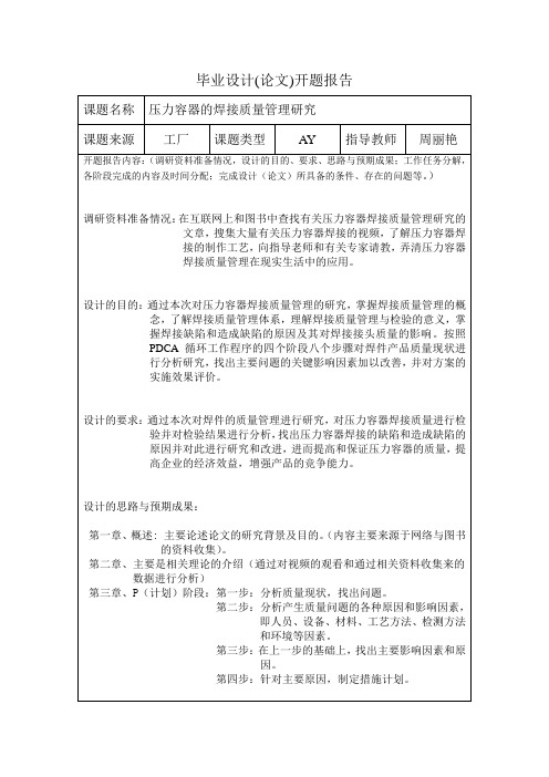 压力容器的焊接质量管理研究  毕业设计开题报告