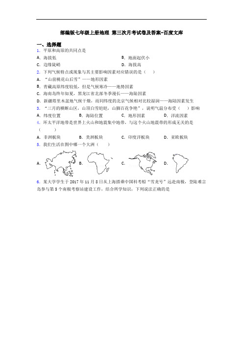 部编版七年级上册地理 第三次月考试卷及答案-百度文库