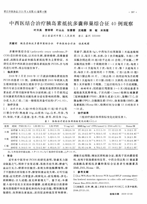 中西医结合治疗胰岛素抵抗多囊卵巢综合征40例观察