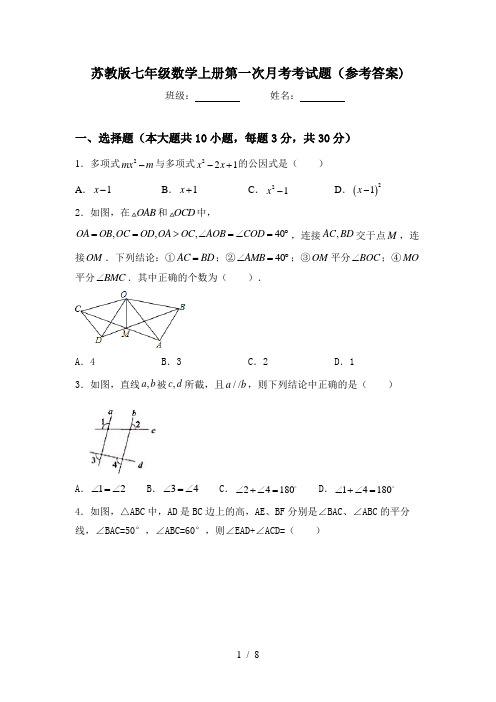 苏教版七年级数学上册第一次月考考试题(参考答案)