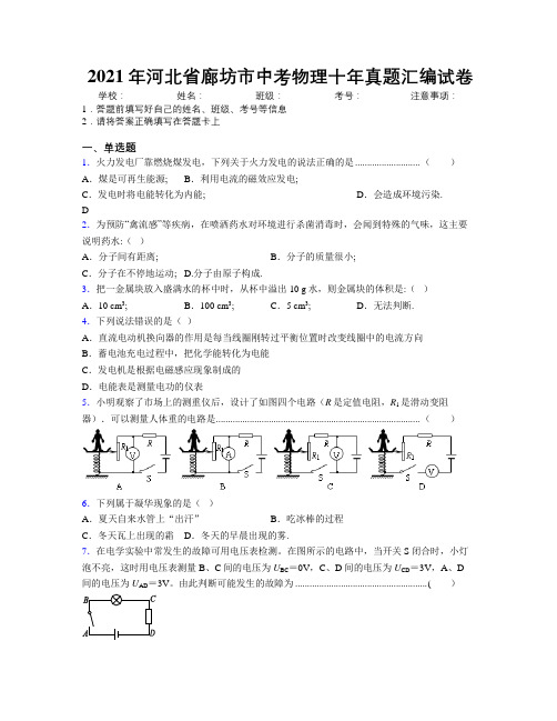 2021年河北省廊坊市中考物理十年真题汇编试卷附解析