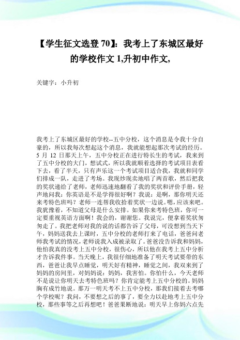 【学生征文选登70】：我考上了东城区最好的学校作文1400字,升初中作文,.doc