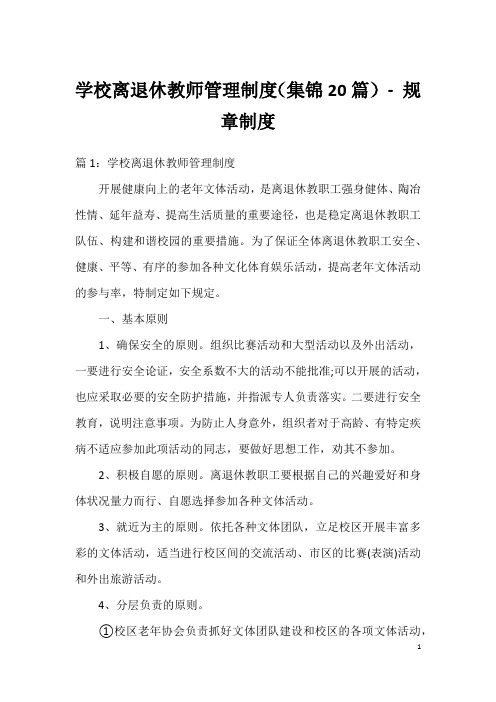 学校离退休教师管理制度(集锦20篇)-规章制度