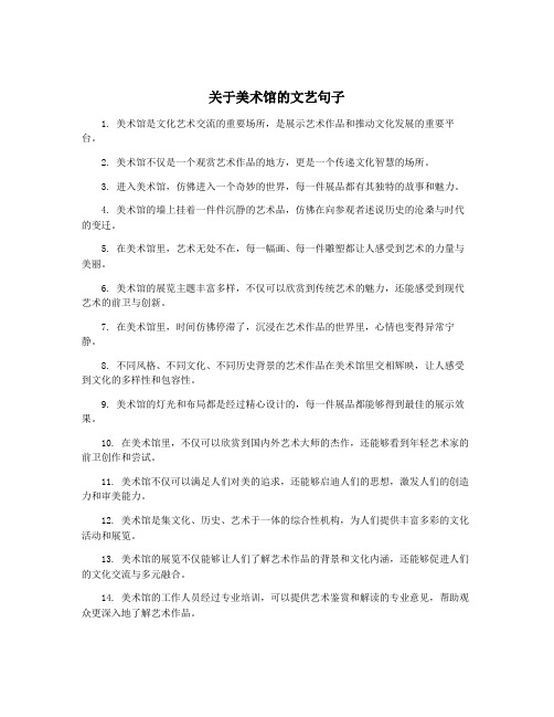 关于美术馆的文艺句子