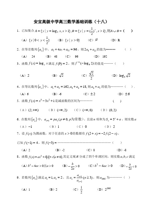 安宜高级中学高三数学基础训练(十八)