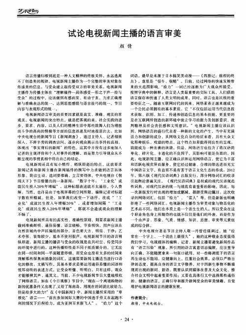 试论电视新闻主播的语言审美