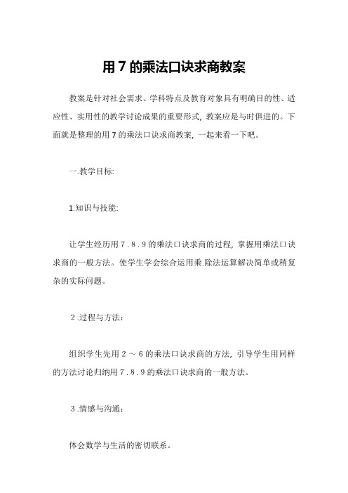 用7的乘法口诀求商教案