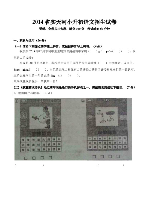 2014省实天河小升初语文招生试卷真题及答案