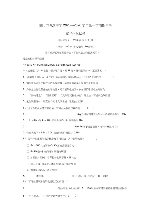 福建省厦门市湖滨中学2020届高三化学上学期期中试题(1)