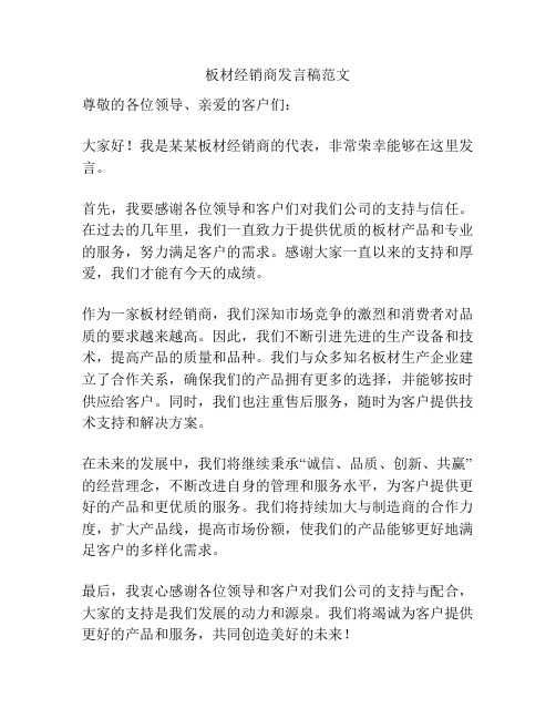 板材经销商发言稿范文